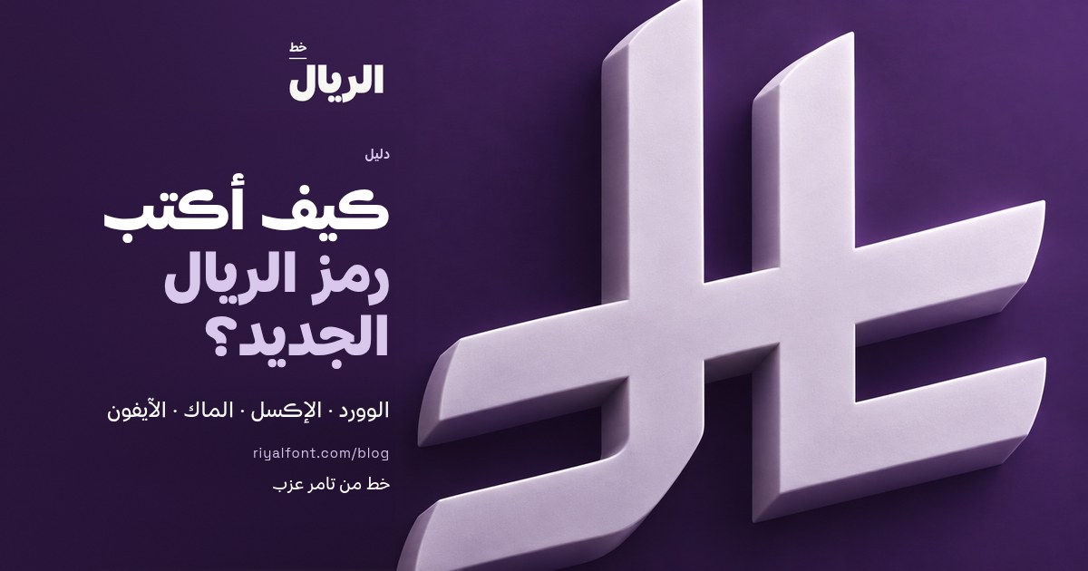 كيف أكتب رمز الريال الجديد؟ بطاقة الدليل مع رمز الريال السعودي بشكل ثلاثي الأبعاد، خط الريال من تامر عزب
