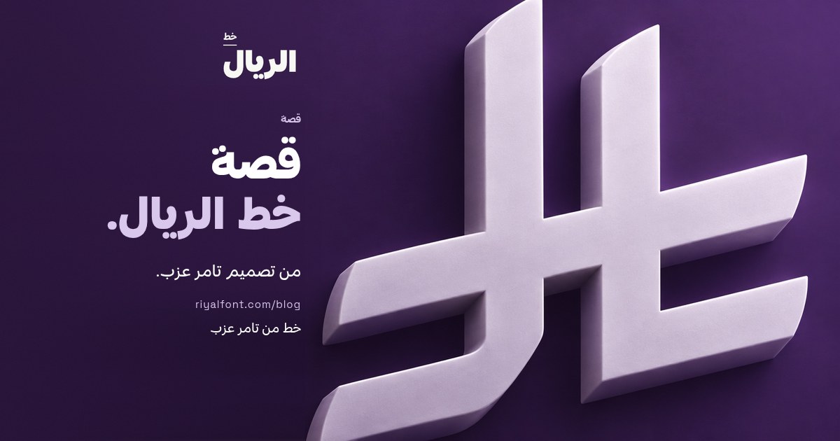 قصة خط الريال: بطاقة مع رمز الريال السعودي بشكل ثلاثي الأبعاد، من تصميم تامر عزب