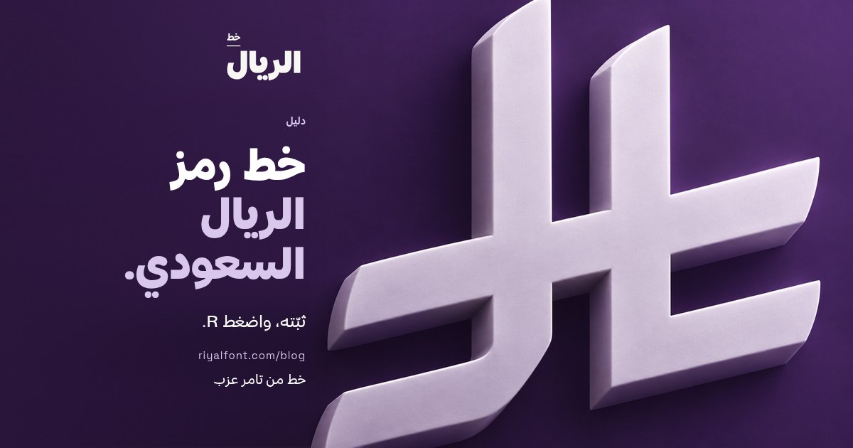 خط رمز الريال السعودي: بطاقة الدليل مع رمز الريال السعودي بشكل ثلاثي الأبعاد، خط الريال من تامر عزب